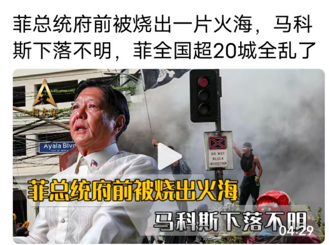 菲律宾出现变故，马科斯的报应来了！在近期，菲律宾全国有超过20个城市开始了动乱，