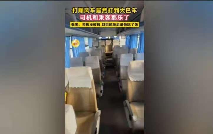 浙江，女子打顺风车，一辆大巴车来接她。整辆车就她一个乘客，她问司机：空这么多座，