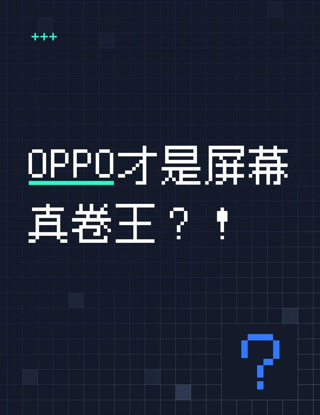 OPPO才是屏幕真卷王？！FindX10又爆猛料了最近看数码圈，大家不再只卷