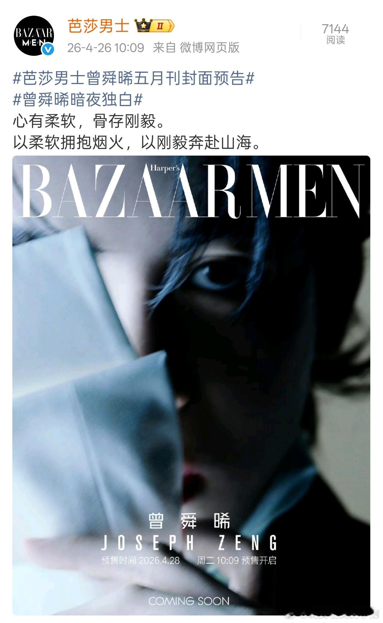 曾舜晞芭莎男士五月刊封面预告