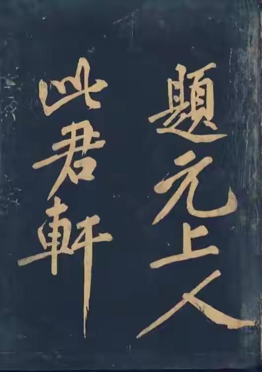 被称为"宋四家"之一的黄庭坚诗词书法俱佳，诗词亦具有很大影响力，在宋代的影响力和