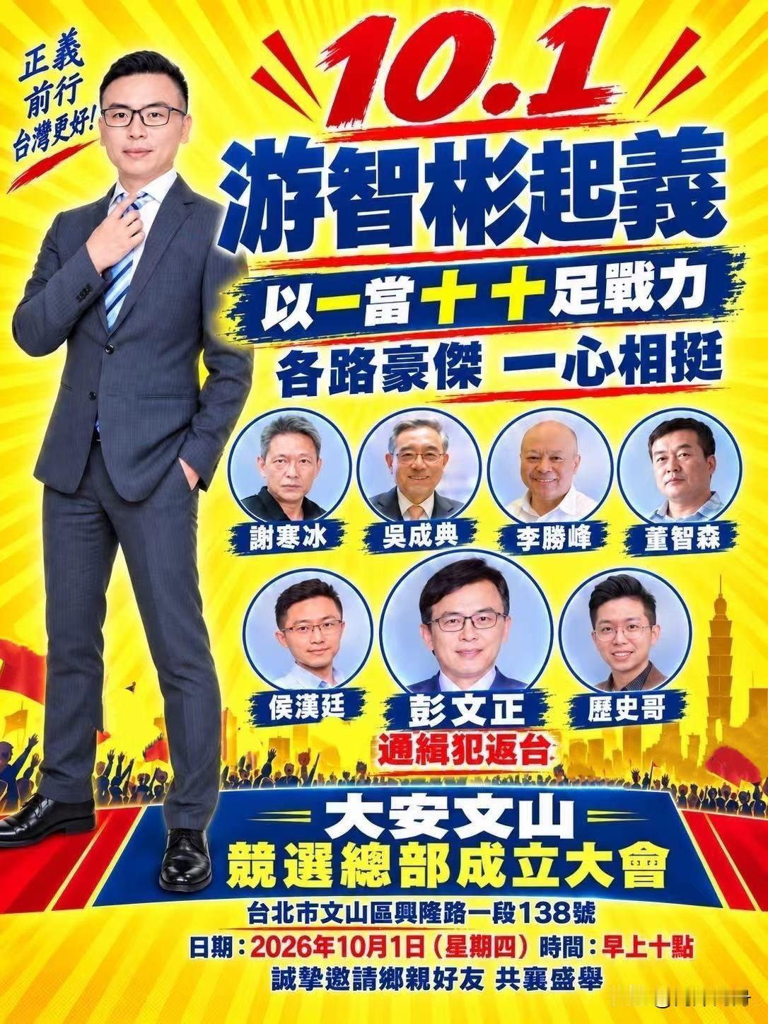 十一国庆彭文正返台挺统现身力挺游智彬竞选总部成立2026年10月1日上午