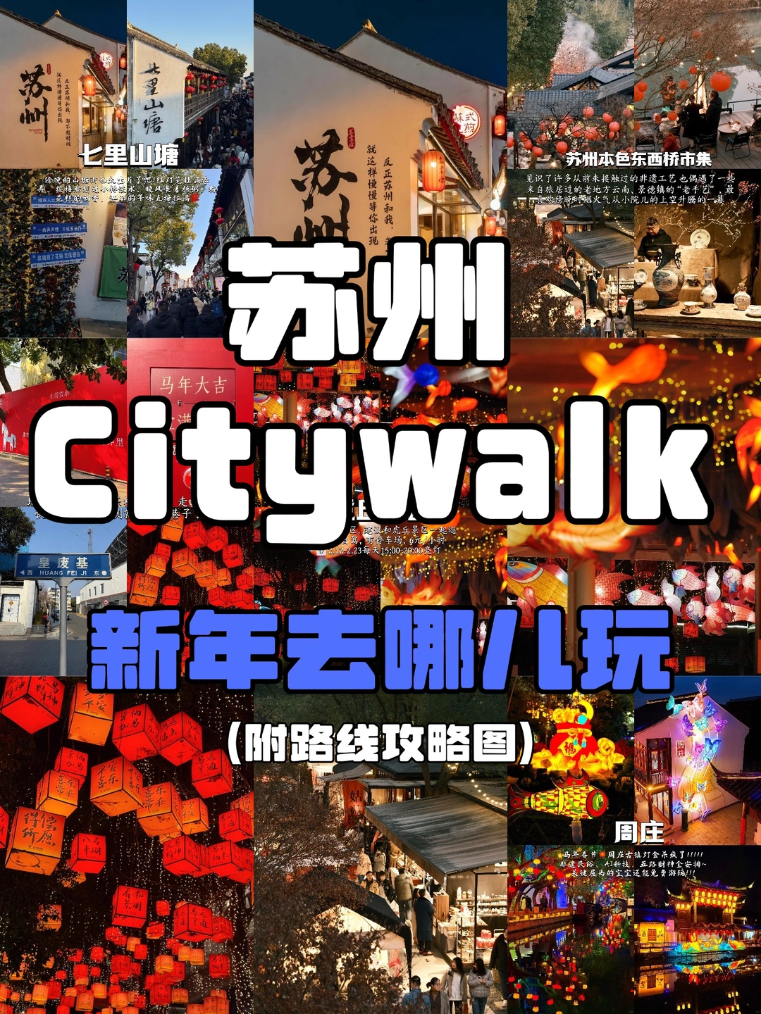 苏州春节Citywalk｜5个必逛景点属马免费玩