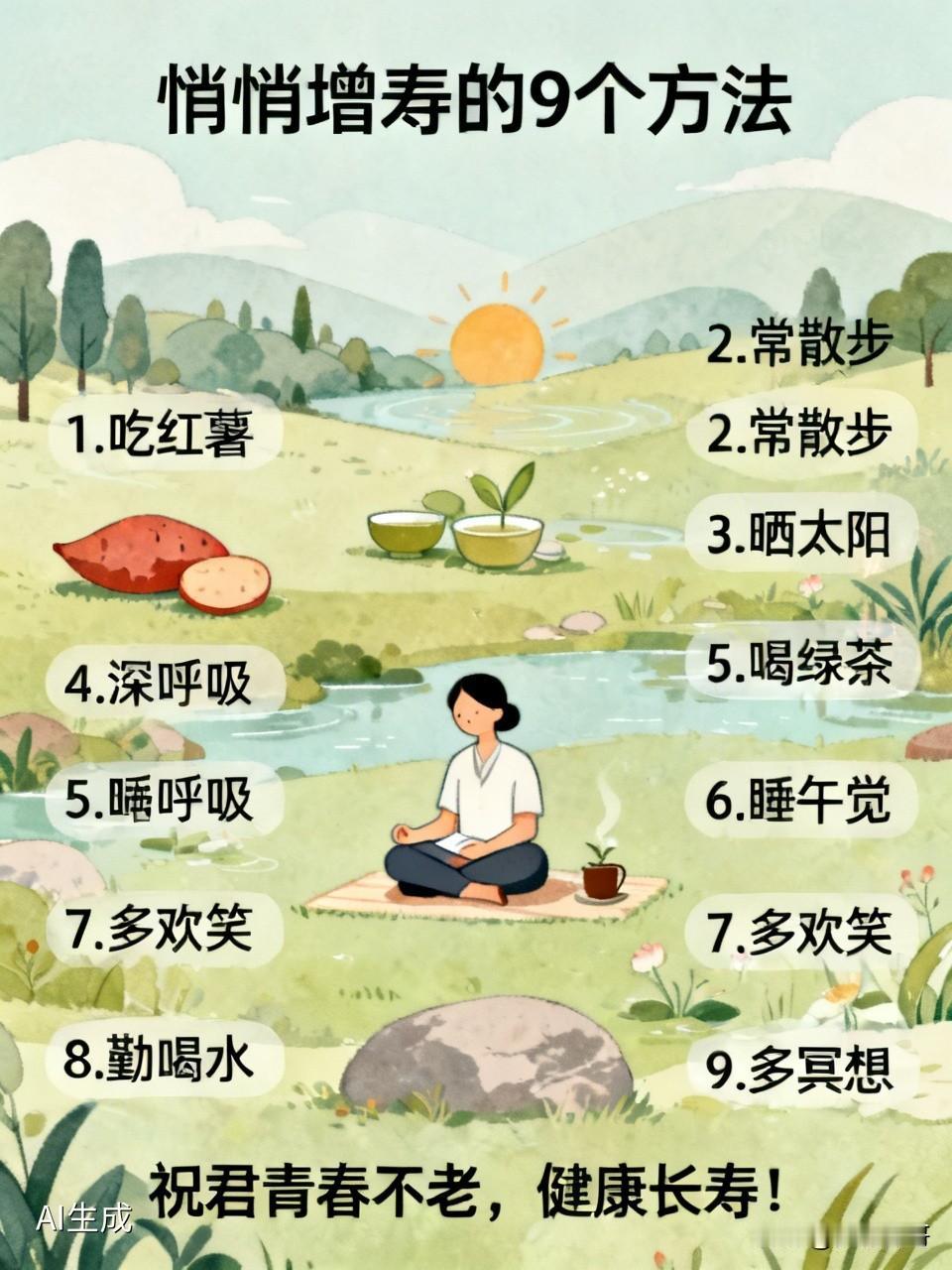 悄悄增寿的9个方法，快收藏起来，慢慢体会，慢慢尝试！1、吃红薯。2、常散步。