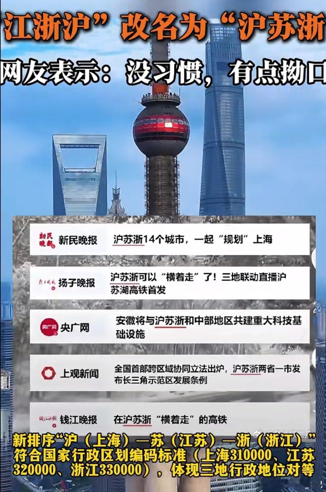 江浙沪改名沪苏浙，有网友说是怕引起江苏老表的误会，误把“江浙沪”的“江”认为是江