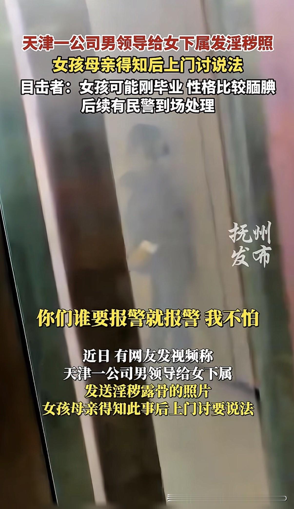 网曝疑一名男领导发黄图给刚入职的小姑娘，小姑娘妈妈上门怒斥，公司员工佯称：男领导