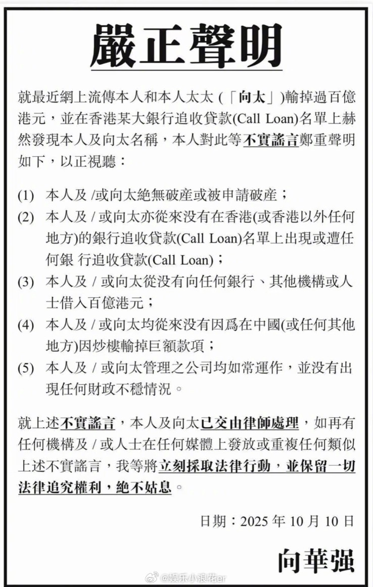 向华强夫妇否认破产传闻10月10日，针对近期网络上“向华强赌输百亿、陷