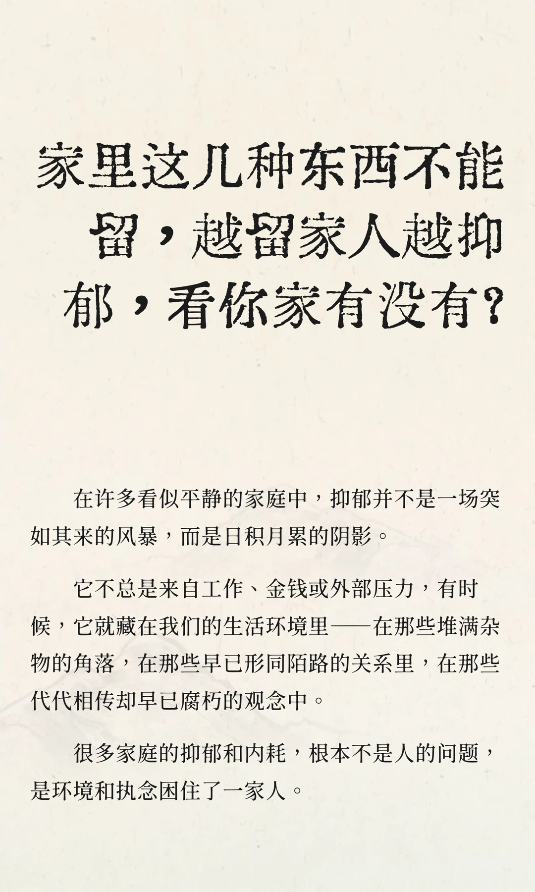 家里这几种东西不能留，越留家人越抑郁