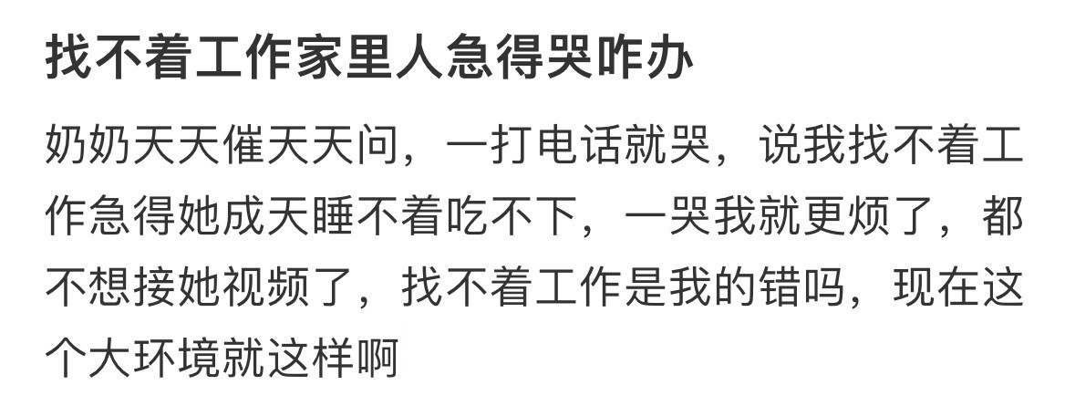 找不着工作家里人急得哭咋办