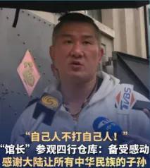 馆长观四行仓哭了，台湾网红“馆长”参观四行仓库备受感动！感谢大陆让所有中华民族的