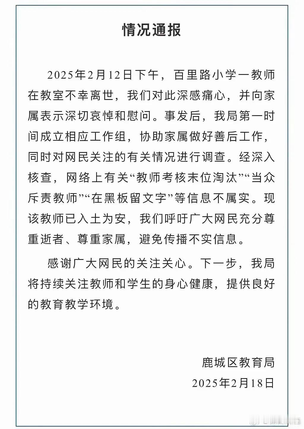 一则情况通报，意味着百里路小学一女教师在学校离世事件就此画上了句号。虽然如此，