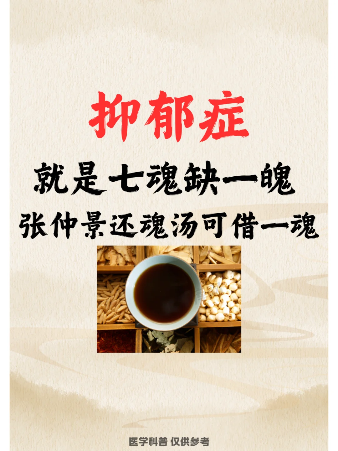 抑郁就是七魂缺一魄！张仲景还魂汤可借一魂