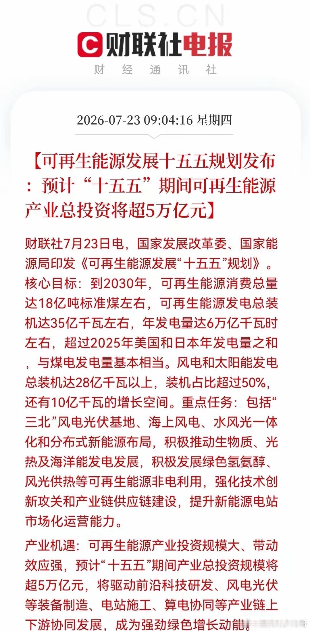 传来一条重磅消息！可再生能源“十五五”开启，5万亿投资重构能源版图……消息上：可