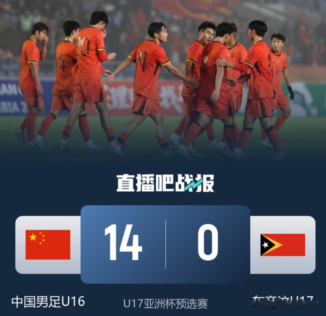 昨晚在重庆永川区进行的U17亚洲杯预选赛A组第二轮，中国队以14-0狂胜东帝汶队