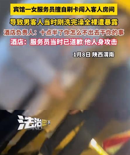 2025年陕西某酒店里出了件荒唐事，高先生正光着身子洗澡呢，突然房门被推开，女服