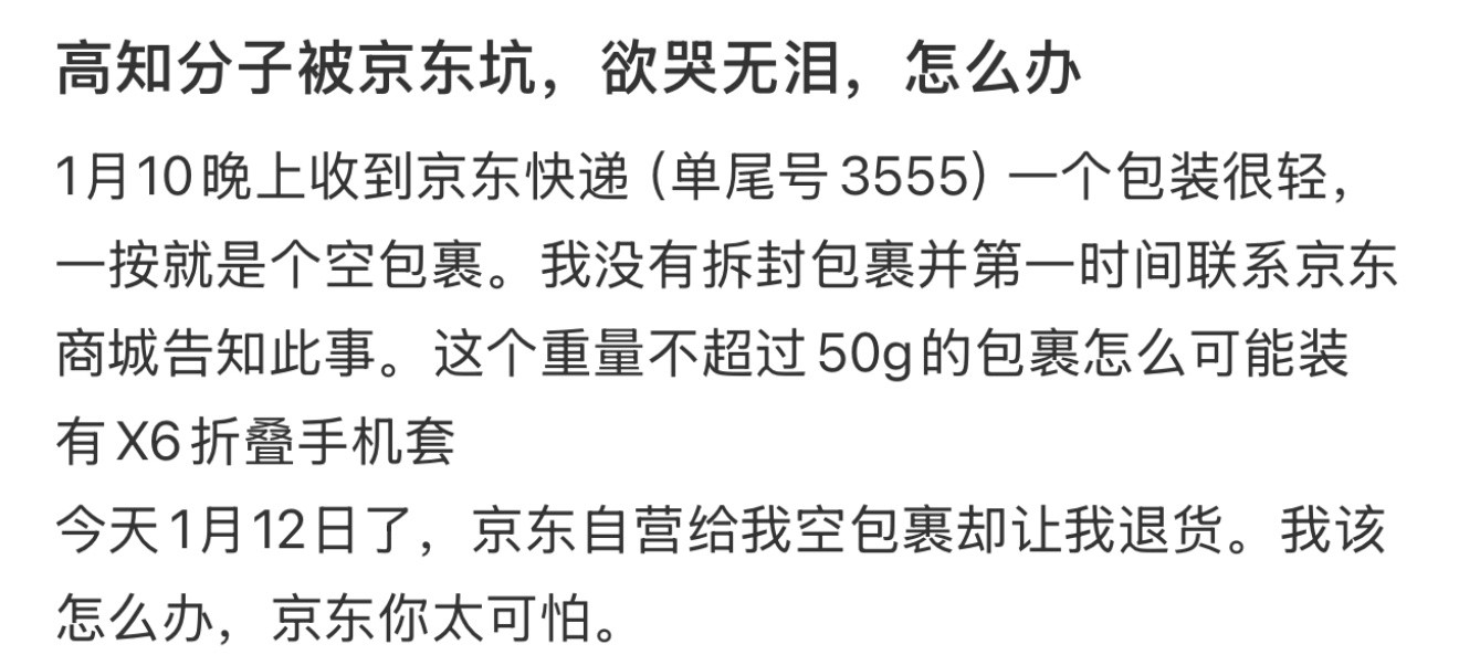 高知分子被京东坑，欲哭无泪，怎么办