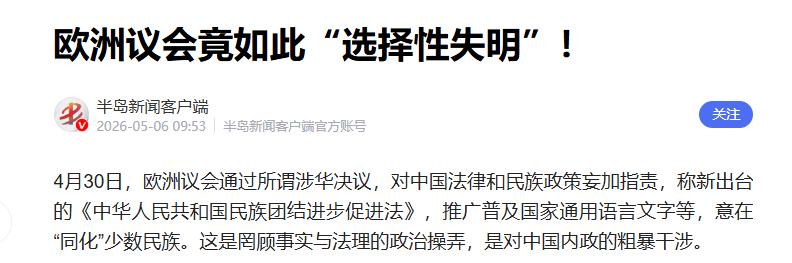 欧洲议会勒令中国废除推广普通话法的法案休矣！欧洲议会在4月30日通过一