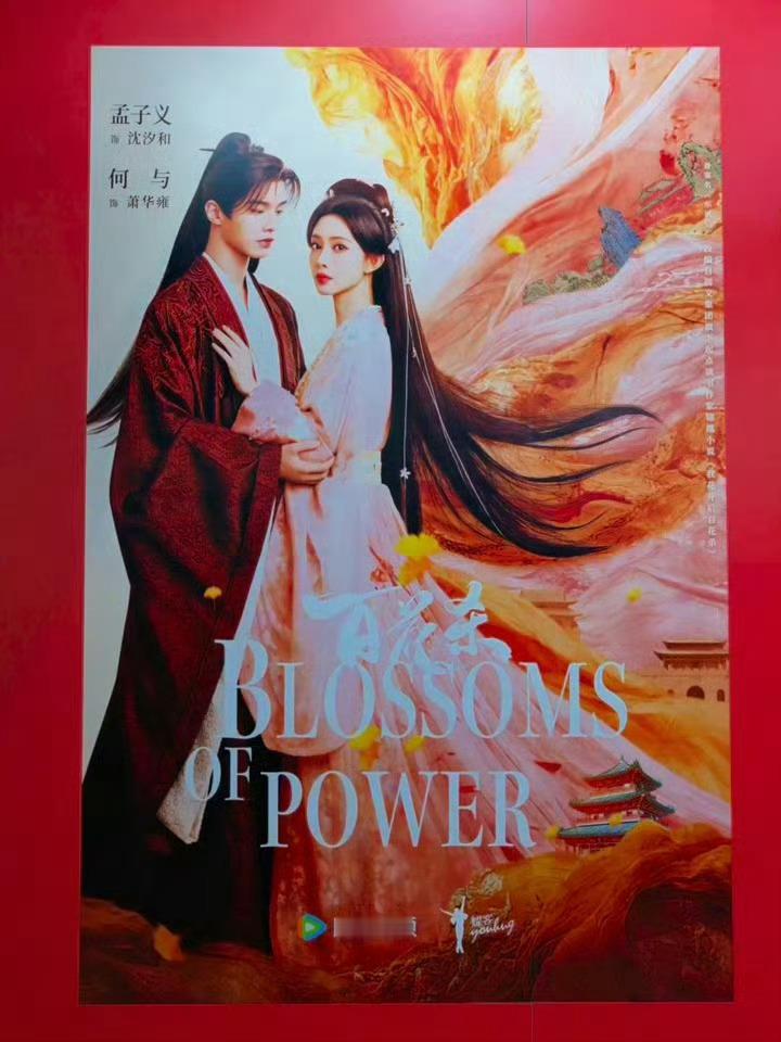 百花杀期待孟子义