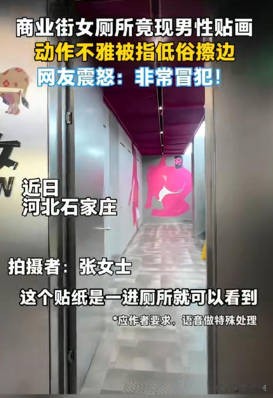 女厕所里设计男士半裸壁画？设计这种壁画的人简直低俗到没底线，这样设计的目的又是