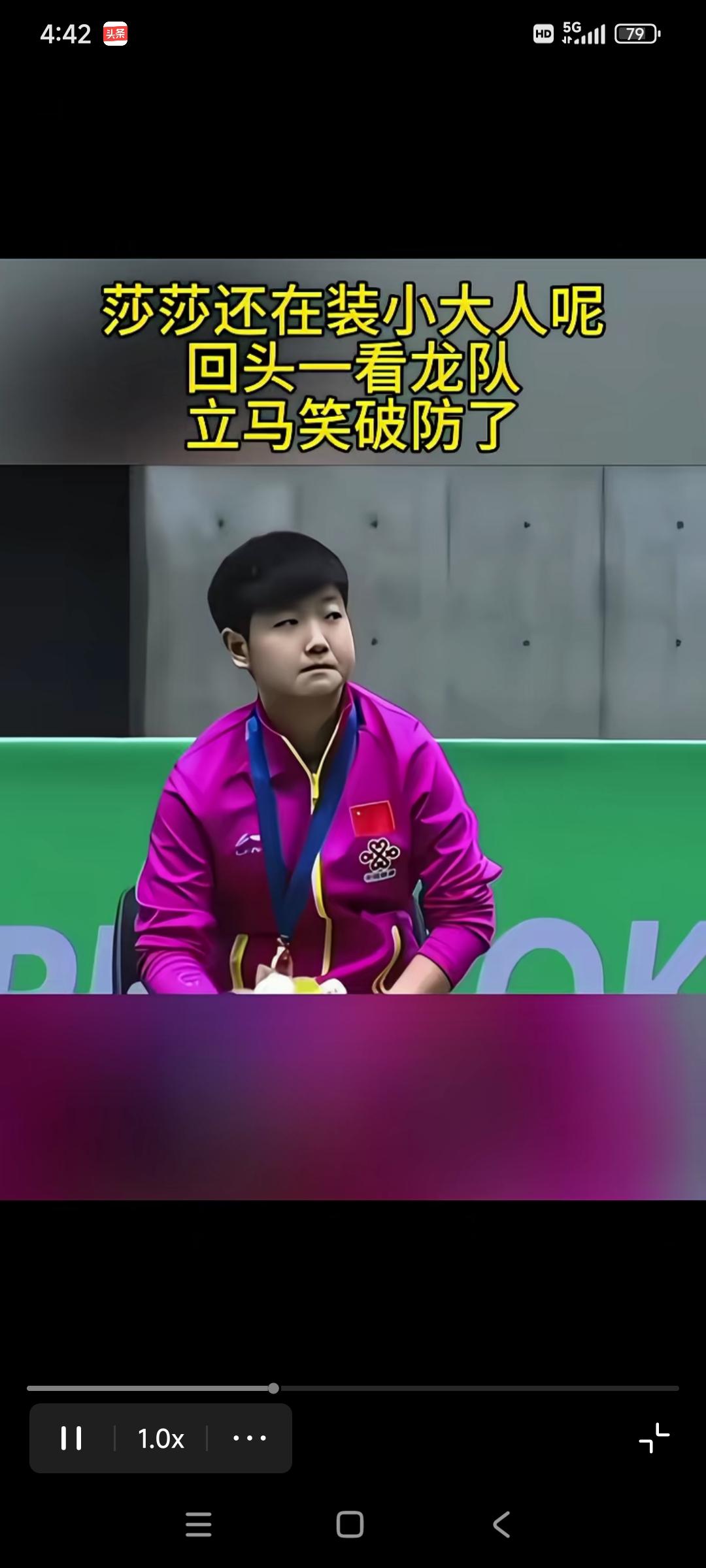 对比好明显。前一秒装小大人的莎莎，看到马龙后立马变了脸色。这是莎莎参加成人组