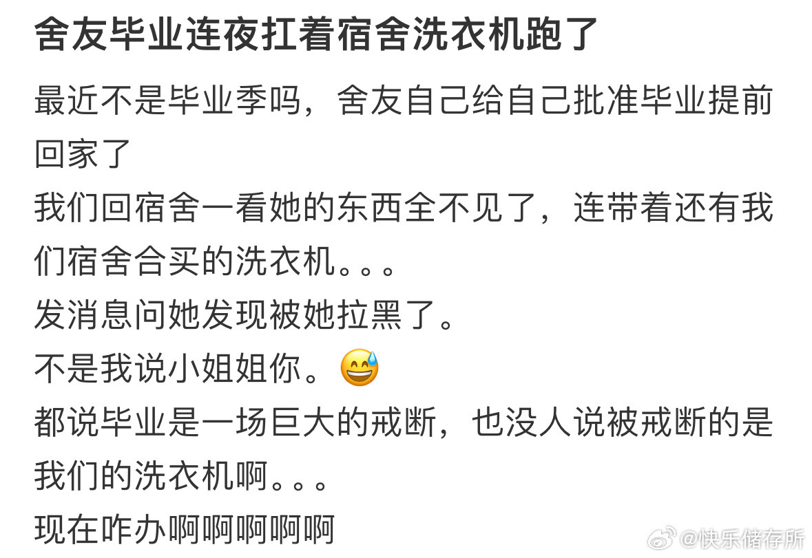 舍友毕业连夜扛着宿舍洗衣机跑了​​​