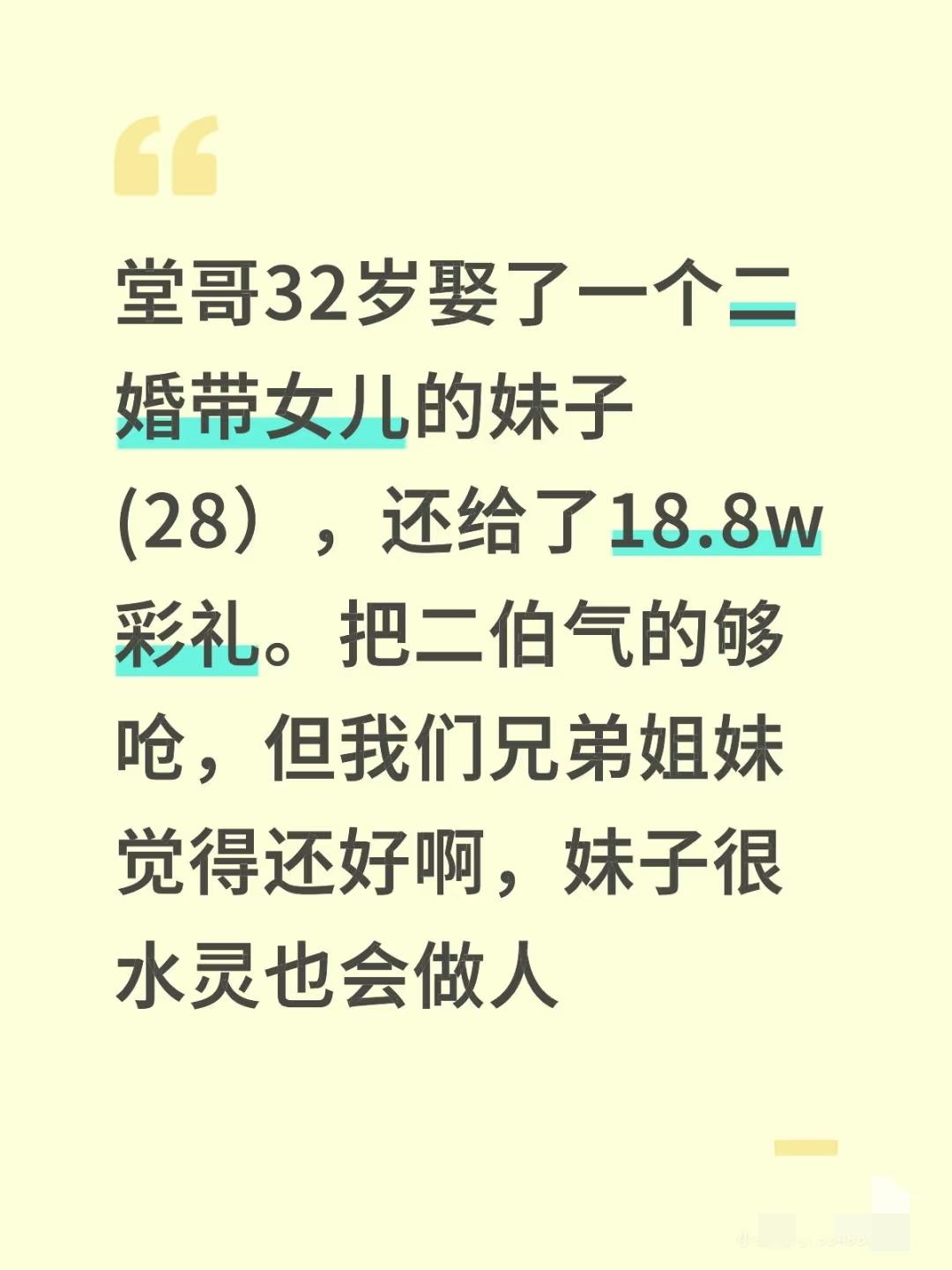 堂哥32岁，娶了二婚带女儿的妹子，彩礼188,000，还送了这个妹子一辆特