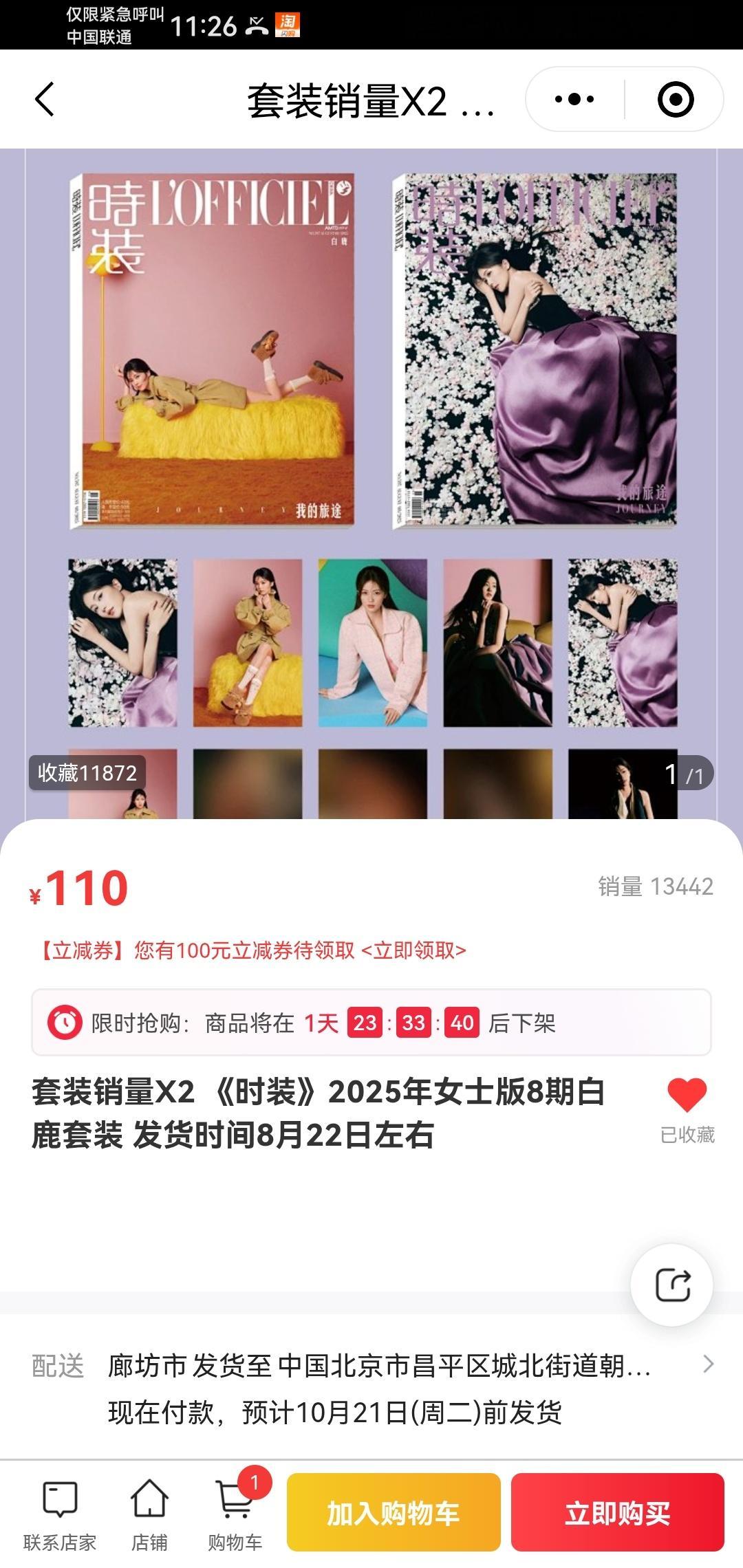 这个收藏是不是一个人只能收藏一次啊。白鹿这杂志是散买的吧，我看前天才通知。​​