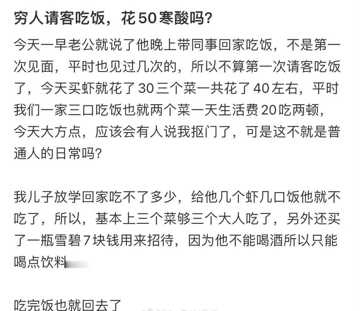 穷人请客吃饭，花50寒酸吗?​[抠鼻]​​​