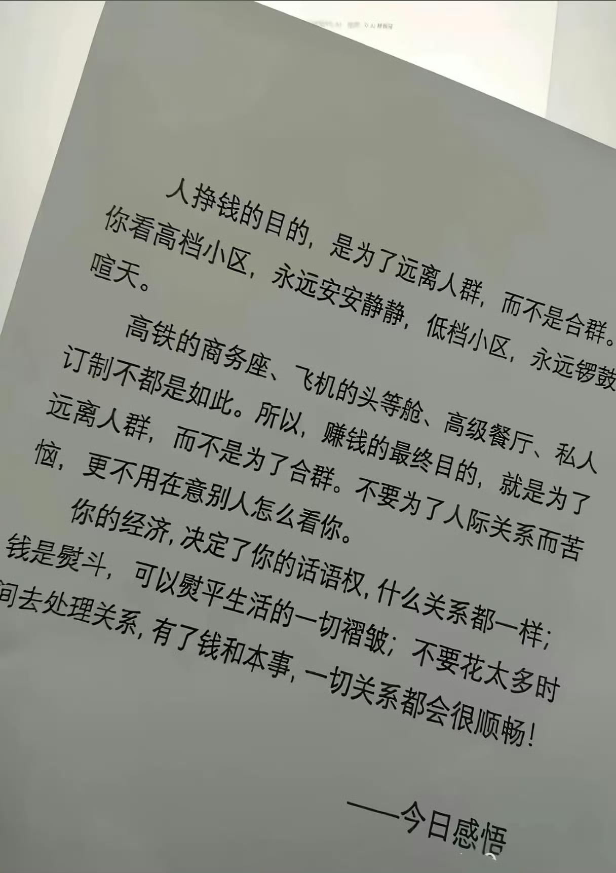 人挣钱的目的，是为了远离人群，而不是为了合群。​​​仔细一想，好像是这么一回事