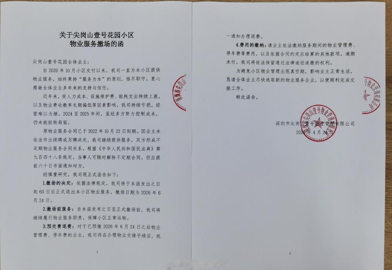 恭喜宝安尖岗山壹号们的业主了，不合格的物业公司终将淘汰。之前的物业费是3.9