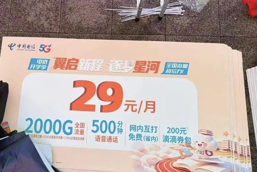 【29元2000G？电信校园卡“杀疯了”，先别急着冲】开学季，电信校园海报
