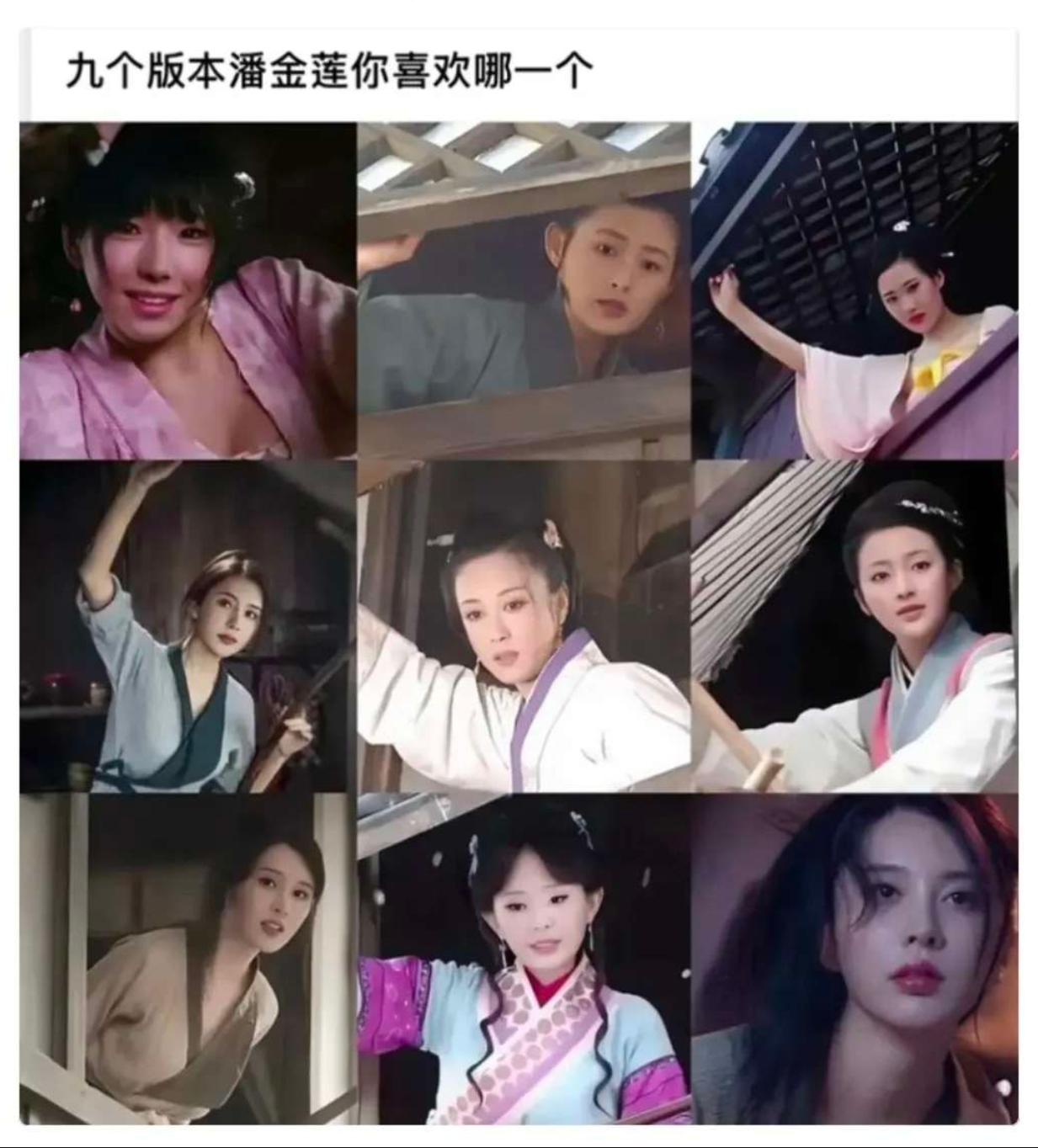 这九个版本潘金莲，以你的审美你喜欢哪一个？