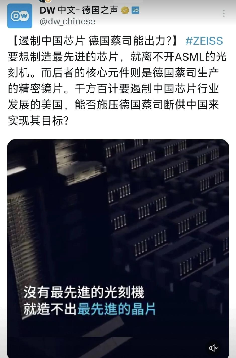 美国最近又在琢磨让德国蔡司断供中国芯片设备，想卡住中国芯片发展的脖子。可这主意真