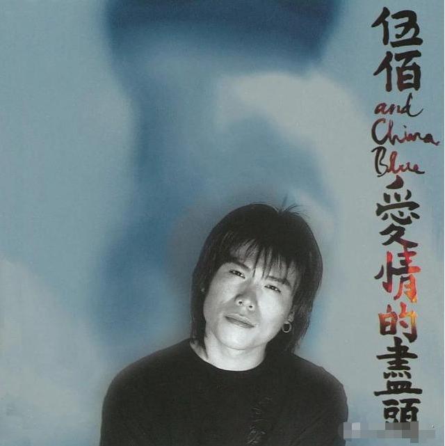 而伍佰歌声中的 柔情或许一半都来自于这个女人吧.
