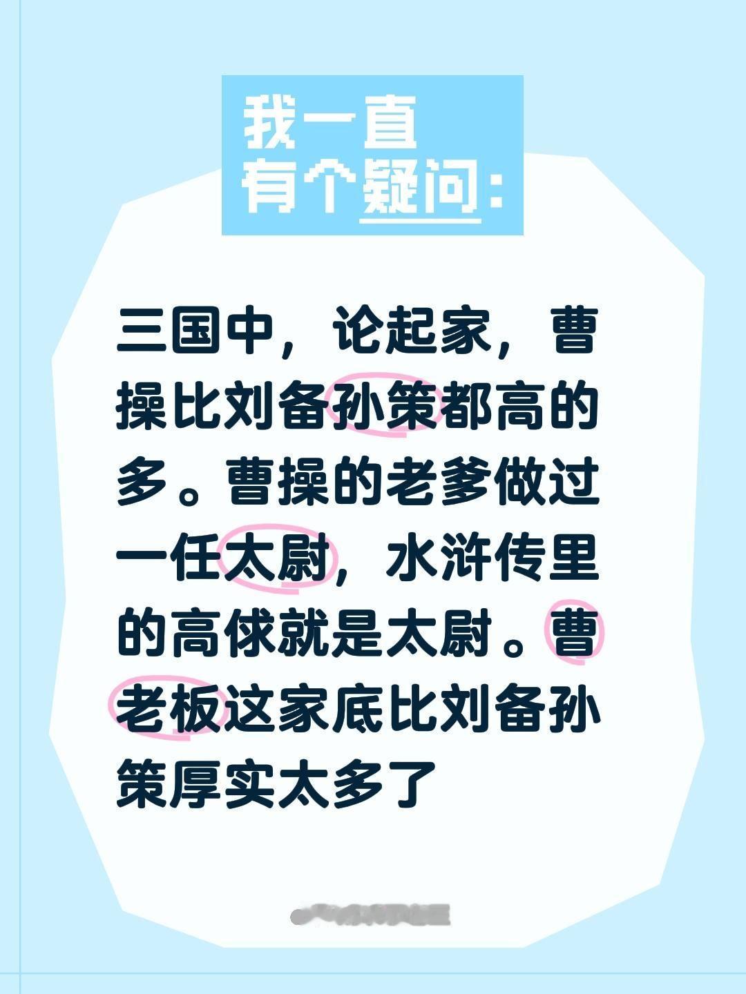 三国中，论起家，曹操比刘备孙策都高的多。曹操的老爹做过一任太尉，水浒传里的高俅就