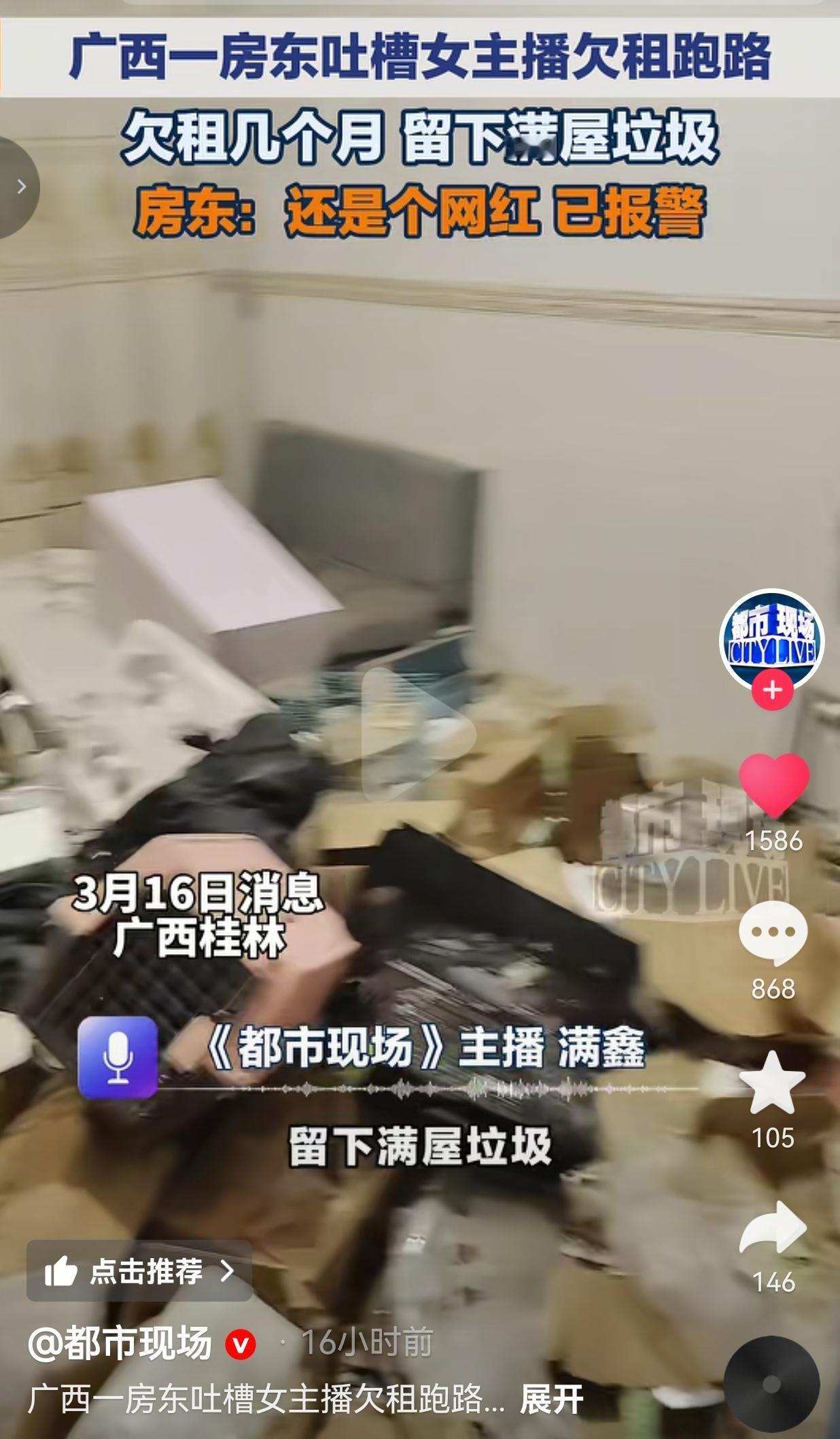 广西一女主播欠租跑路！留下满屋垃圾，房东崩溃：这是人干的事？广西桂林一网红