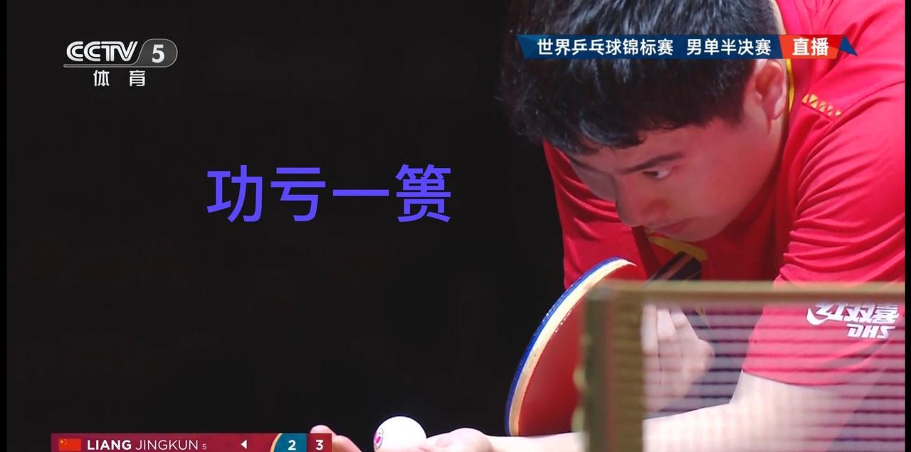 留给“大头”！梁靖崑3:4没有阻挡住打球丑陋且忙忙碌碌的雨果.卡尔德拉诺，让其杀
