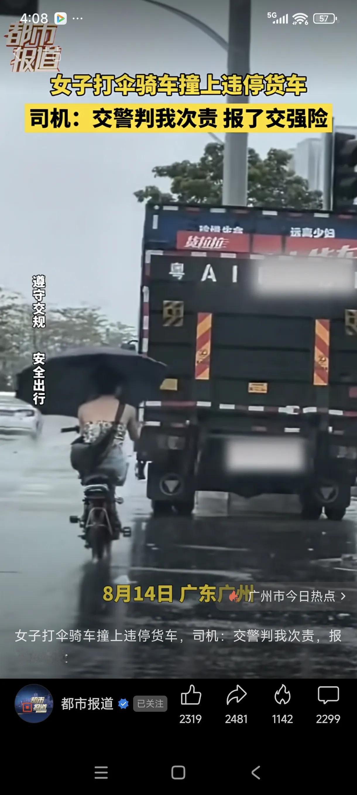 下雨天，女子打伞骑电动车，撞上路边停放的货车，报警后，交警判货车司机次责。8月