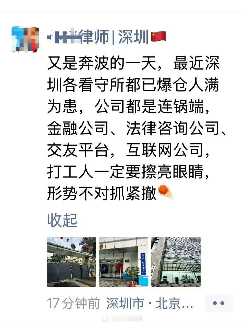 深圳律师的朋友圈，看得我一激灵…金融、法律咨询、交友平台、互联网公司，最近连锅端