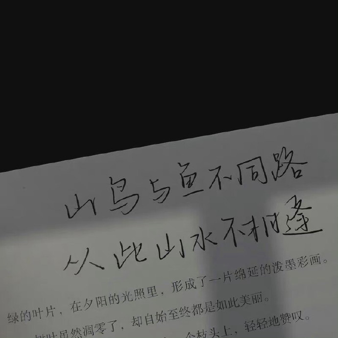 山鸟与鱼不同路，从此山水不相逢。​​​