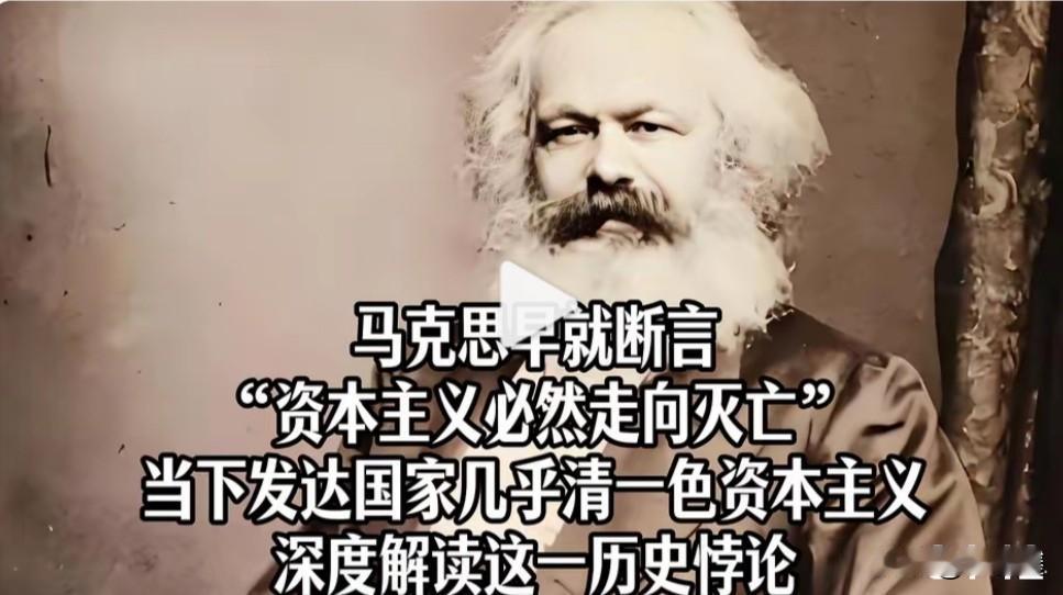 马克思预言资本主义灭亡，为何发达国家依然繁荣？深度解读这一"历史悖论"184