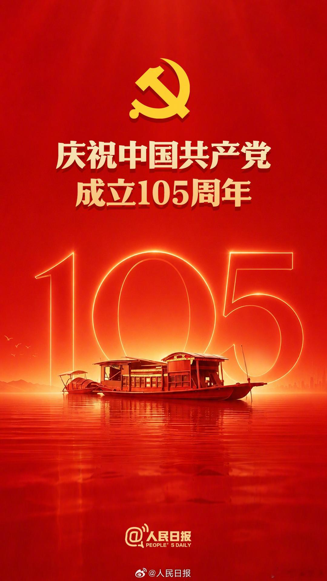 【今天祝福党祝福祖国】7月第一天，我们共同欢庆中国共产党成立105周年