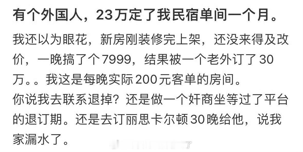 网友：有个外国人，23万定了我民宿单间一个月​​​