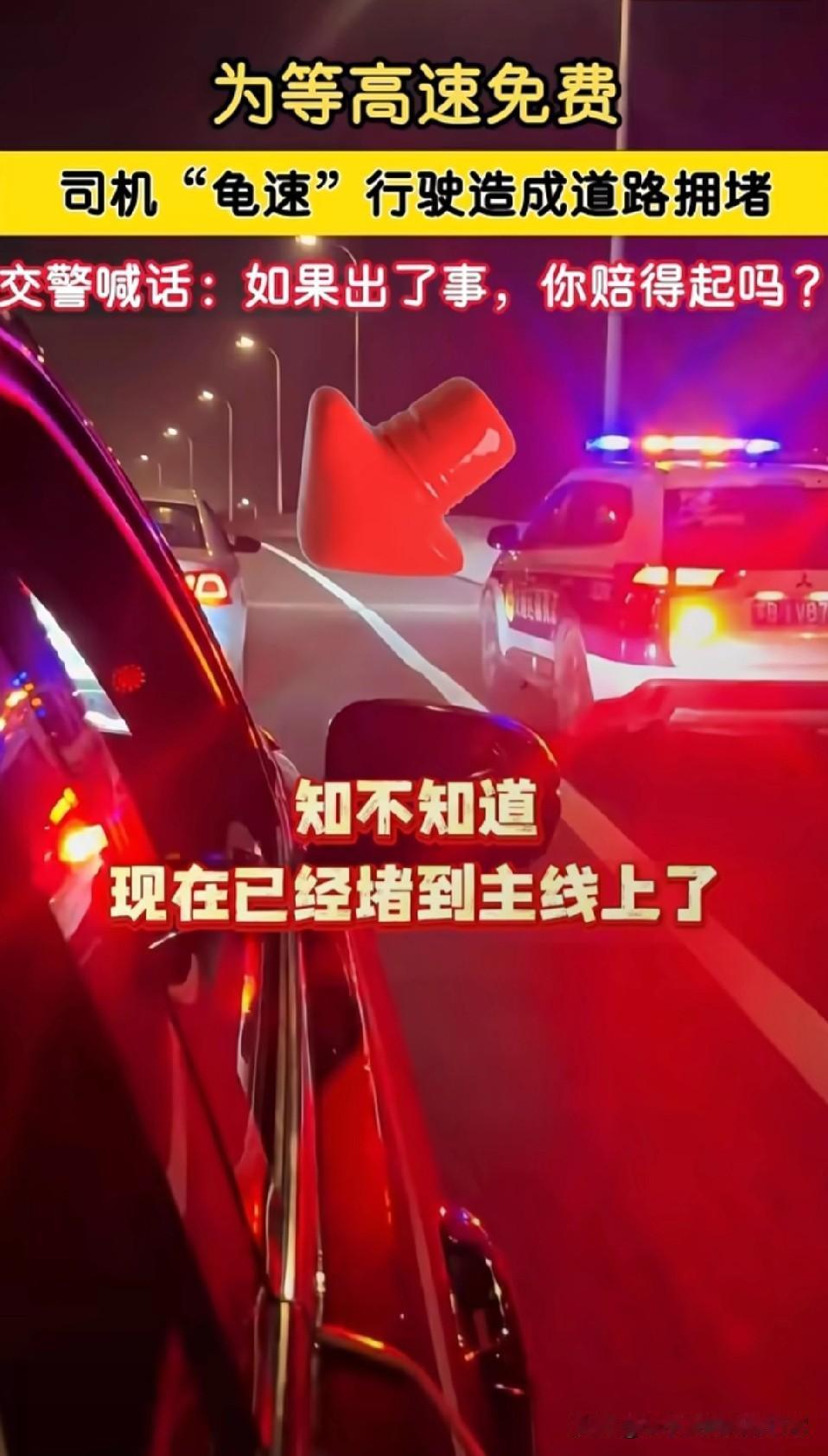为省高速费龟速行驶，交警怒吼：出了事你赔得起吗9月30晚江苏一高速上，有司