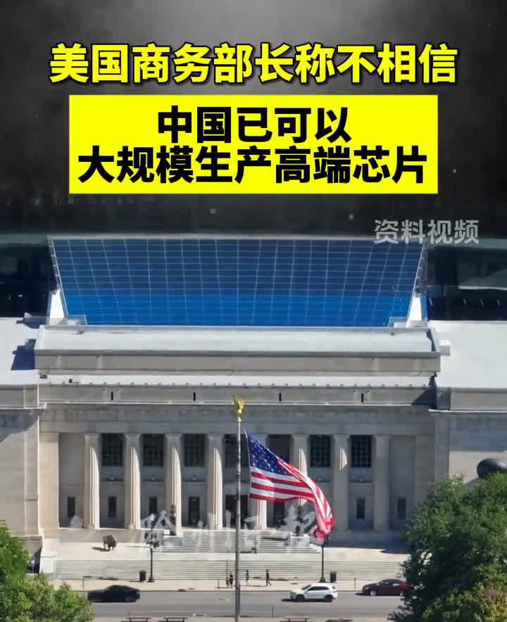 美国商务部长称不相信中国已可以大规模生产高端芯片。滁州日报。5日消息，美