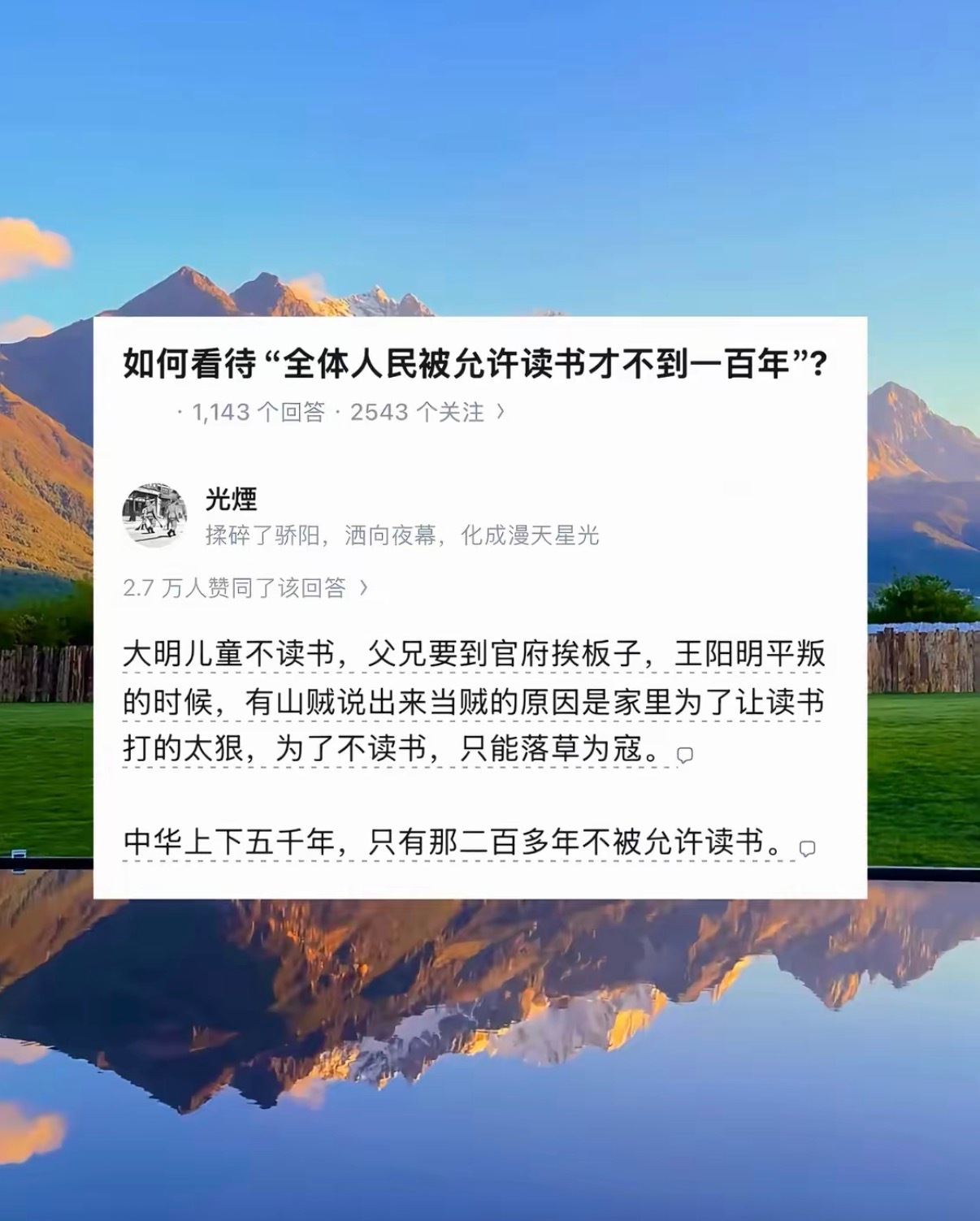 如何看待“全体人民被允许读书才不到一百年”？​​​