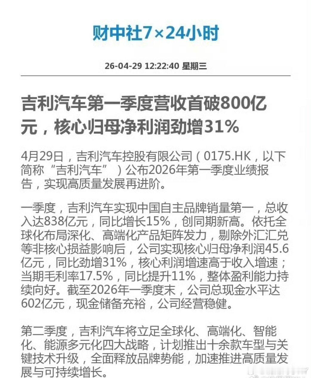 刚刷到吉利汽车一季度的财报，直接给我看愣了！营收直接干到838亿，同比涨了15%