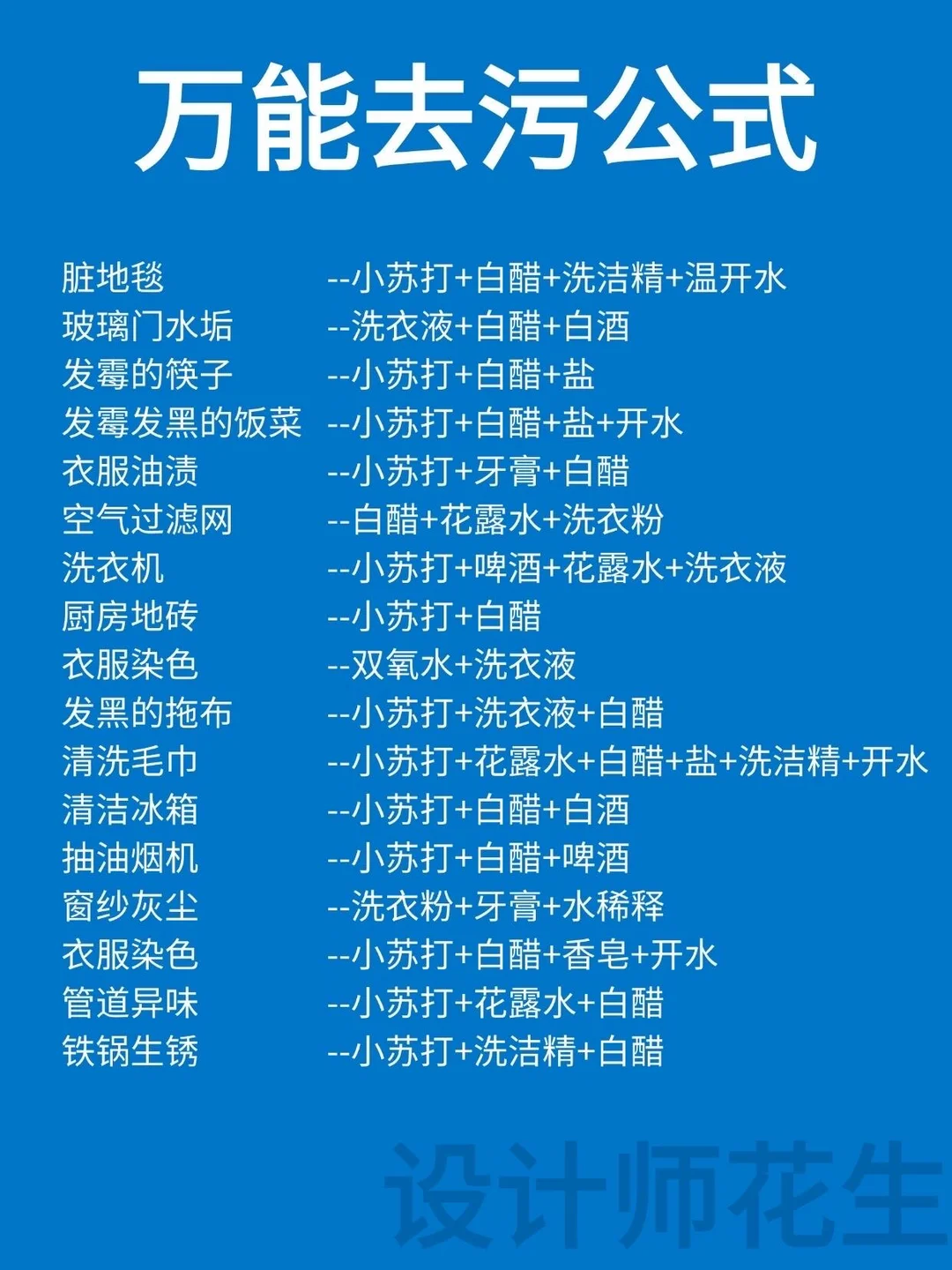 💥万能去污公式，你中了几个？