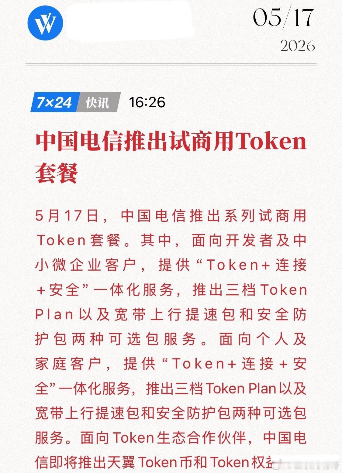 电信正式开卖Token！流量时代彻底终结，AI商用的“iPhone时刻”来了？5
