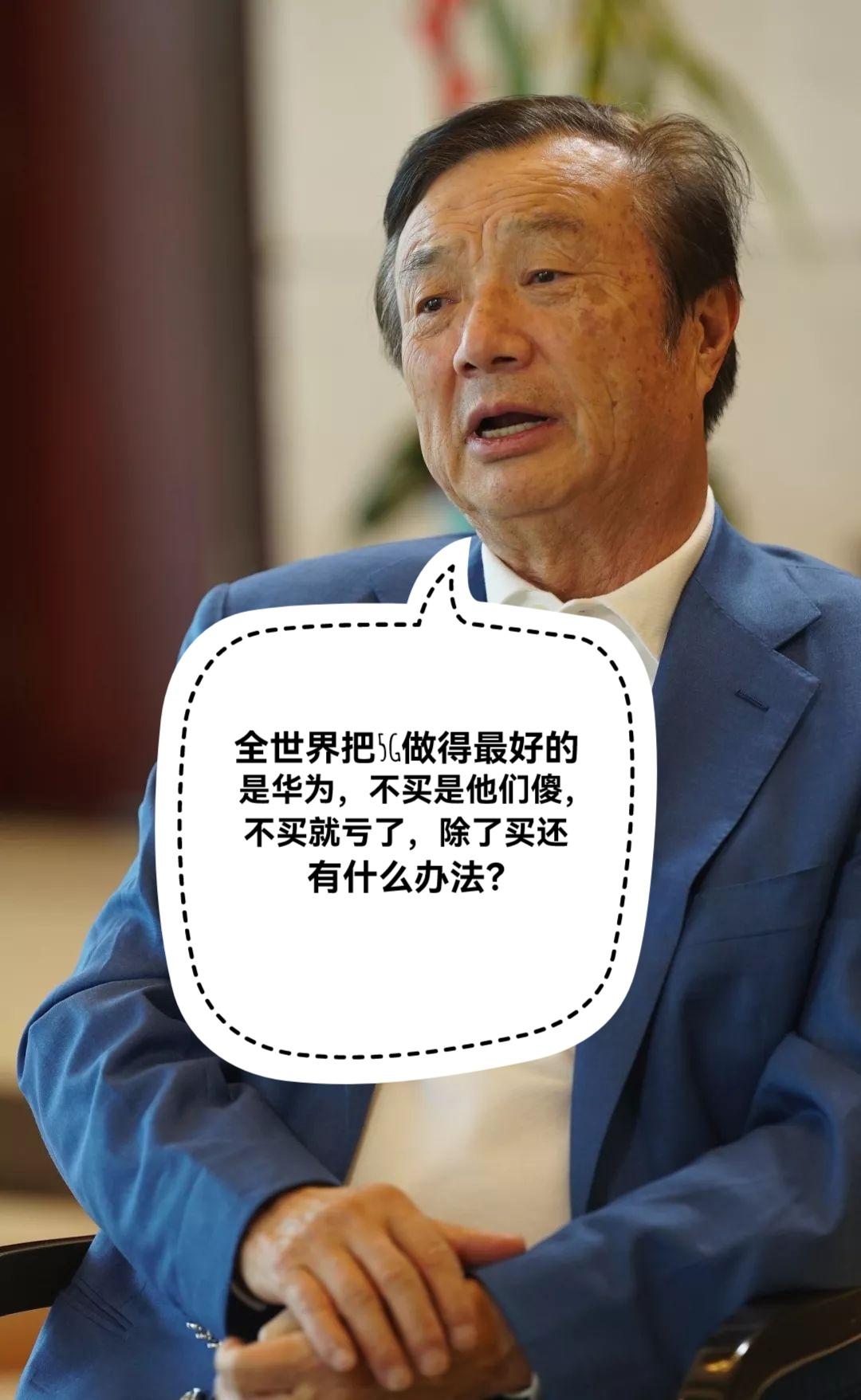 任总：“全世界把5G做得最好的是华为，不买是他们傻，不买就亏了，除了买还有什么办